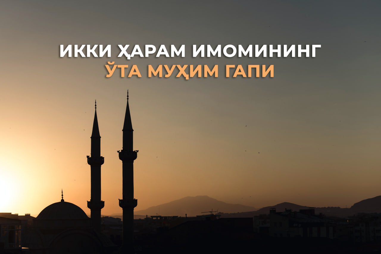 Ikki haram imomining o‘ta muhim gapi