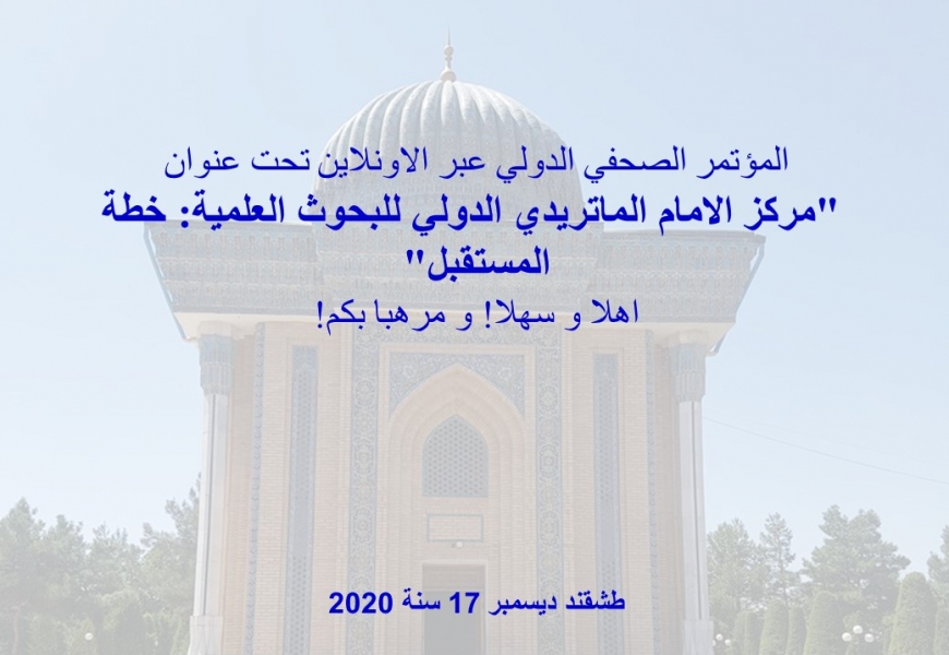 إعلان مركز الإمام الماتريدي الدولي للبحوث العلمية يدعوكم لحضور المؤتمر الصحفي الدولي عبر الاونلاين، تحت عنوان: