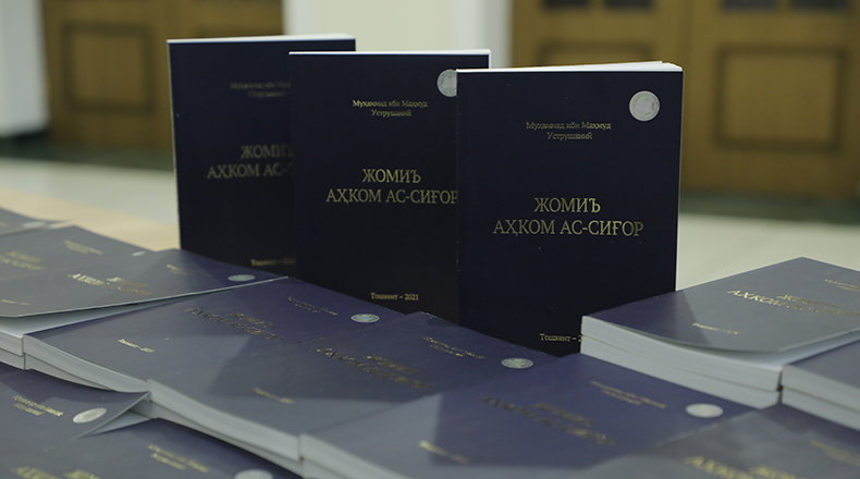 Alisher Navoiy nomidagi O‘zbekiston Milliy kutubxonasida “Jomi’ ahkom as-sig‘or” asari taqdimoti o‘tkazildi