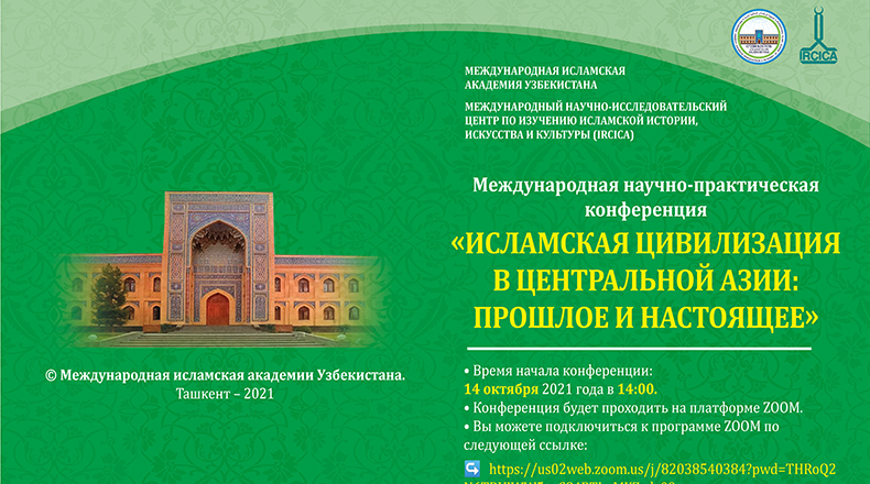 “Исламская цивилизация в Центральной Азии: прошлое и  настоящее” международная научно-практическая конференция